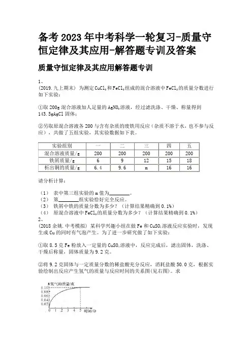 备考2023年中考科学一轮复习-质量守恒定律及其应用-解答题专训及答案