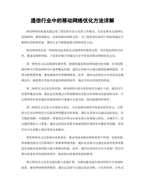 通信行业中的移动网络优化方法详解