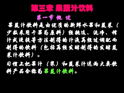 第三章果蔬汁饮料ppt-第三章果蔬汁饮料