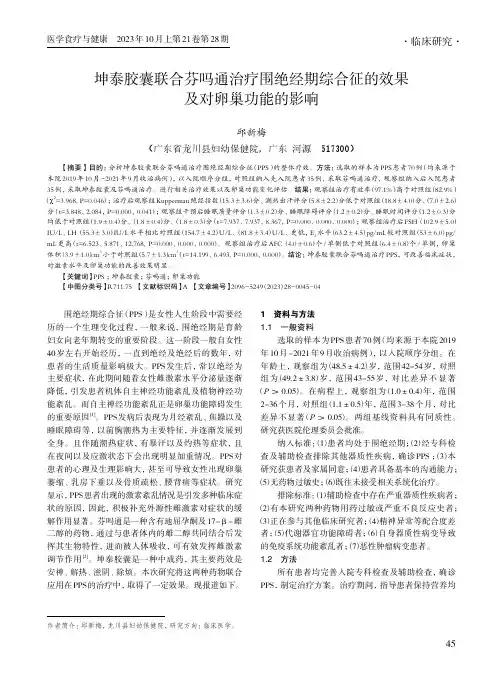 坤泰胶囊联合芬吗通治疗围绝经期综合征的效果及对卵巢功能的影响