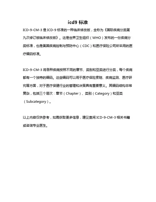 icd9 标准