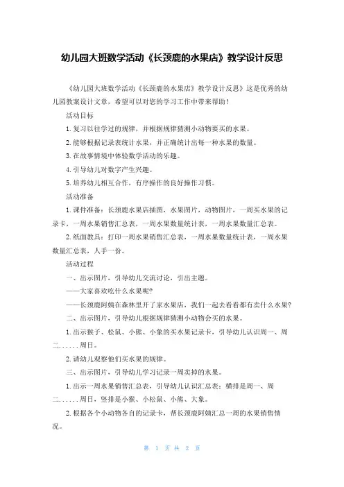 幼儿园大班数学活动《长颈鹿的水果店》教学设计反思