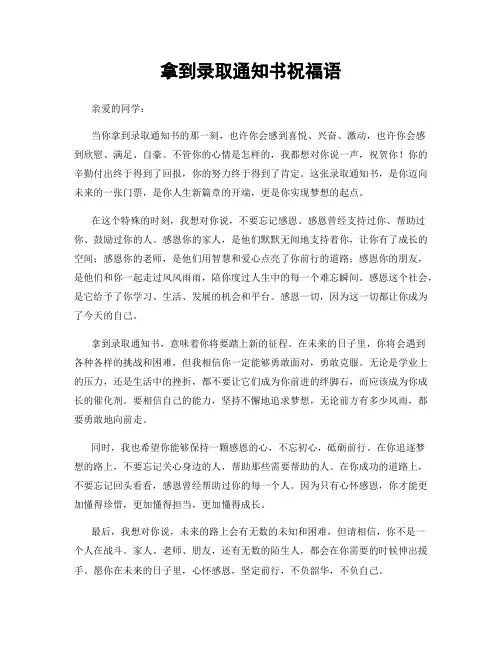 拿到录取通知书祝福语