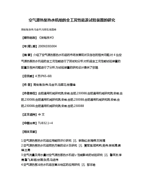 空气源热泵热水机组的全工况性能及试验装置的研究