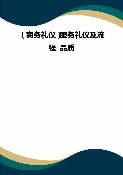 (商务礼仪)服务礼仪及流程 品质