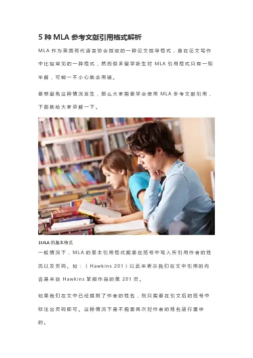 5种MLA参考文献引用格式解析