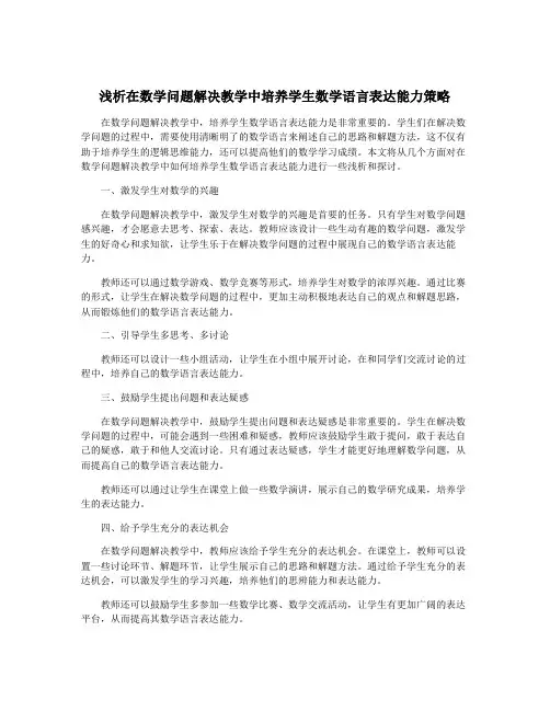 浅析在数学问题解决教学中培养学生数学语言表达能力策略