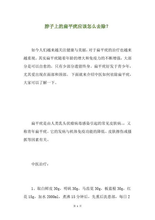 脖子上的扁平疣应该怎么去除？