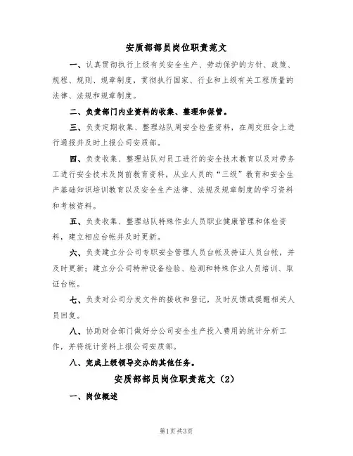 安质部部员岗位职责范文（2篇）