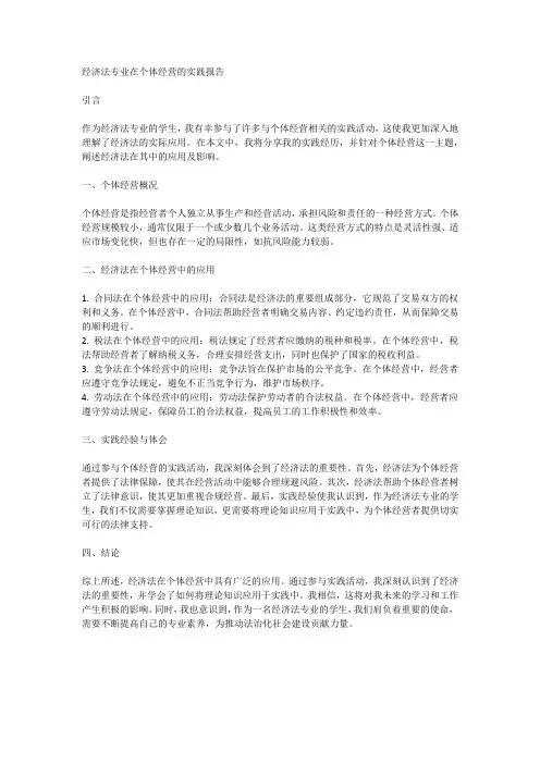 经济法专业在个体经营的实践报告500字