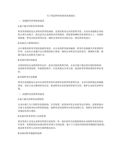 关于规范财务制度的监察建议