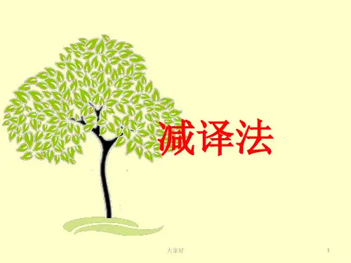 减译法