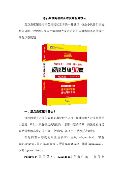 考研英语阅读观点态度题答题技巧