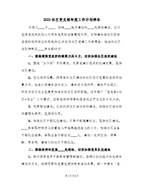 2023社区党支部年度工作计划样本(2篇)