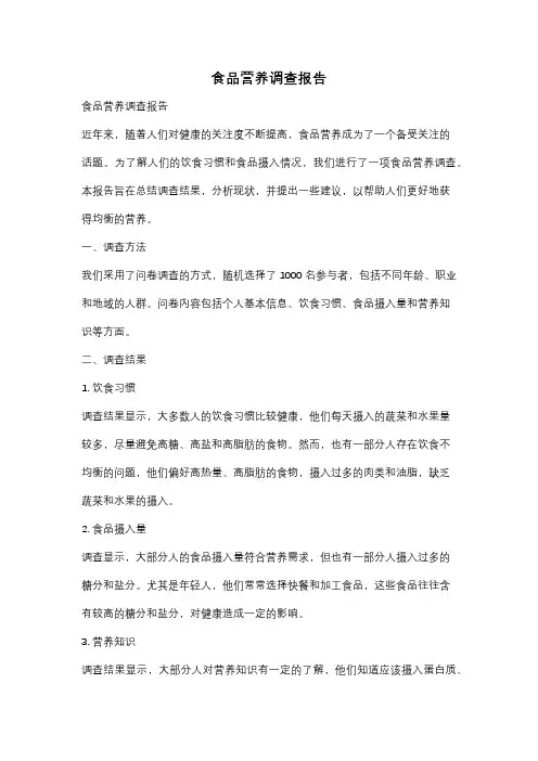 食品营养调查报告