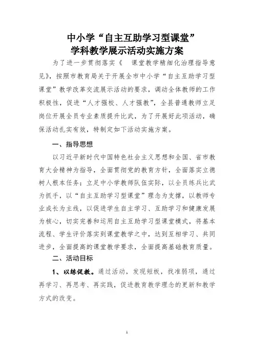 中小学“自主互助学习型课堂”学科教学展示活动实施方案