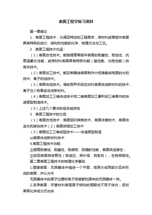 表面工程学复习资料