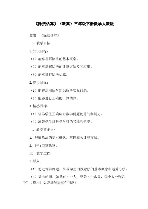 《除法估算》(教案)三年级下册数学人教版