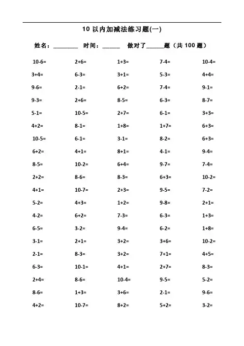 一年级10以内加减法口算题(100道题-可直接打印)