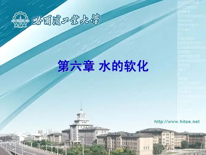 给水工程-时文歆 第06章