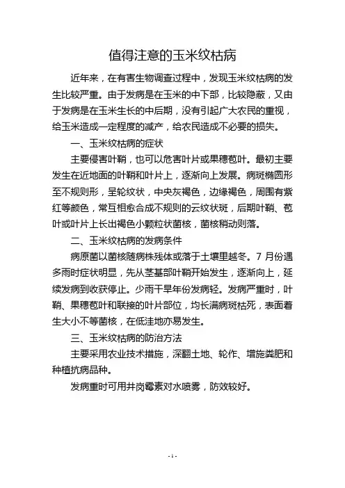 值得注意的玉米纹枯病