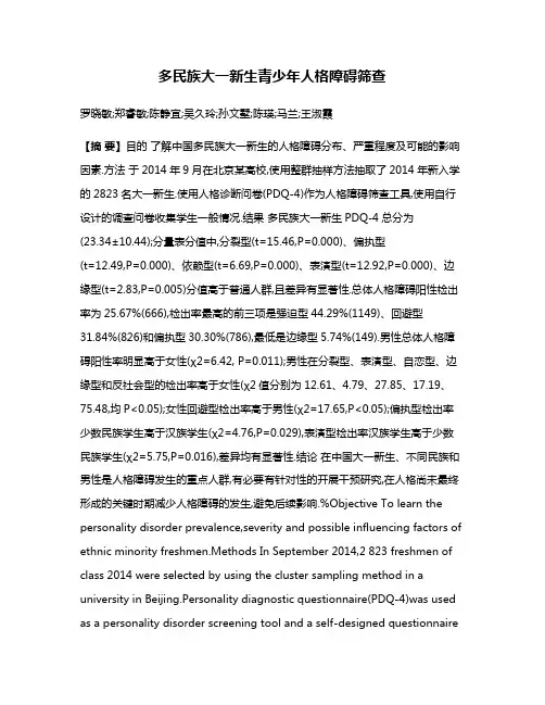 多民族大一新生青少年人格障碍筛查