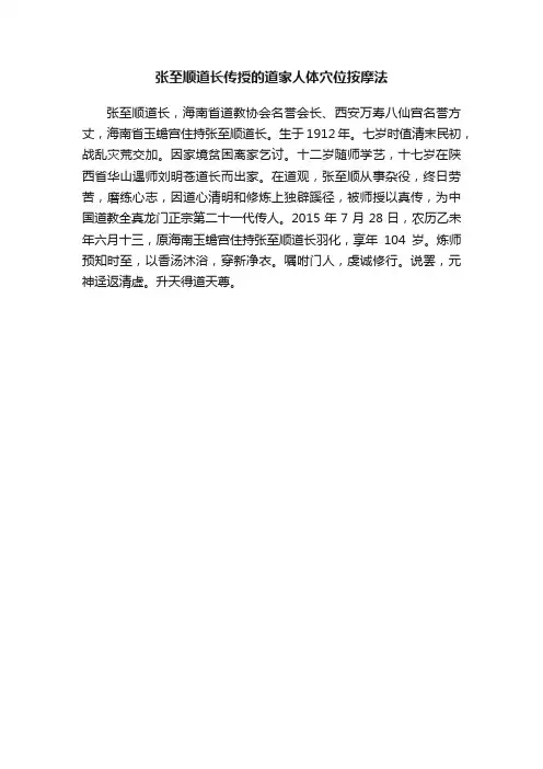 张至顺道长传授的道家人体穴位按摩法