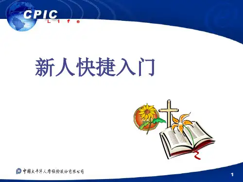 保险行业新人快捷入门(ppt 52页)