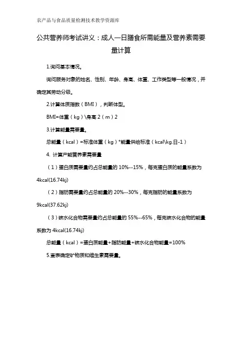 WB01成人一日膳食所需能量及营养素需要量计算(精)