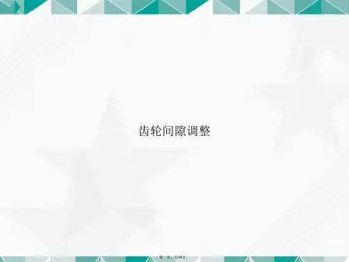 齿轮间隙调整讲课文档