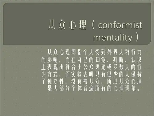从众心理(conformist mentality)