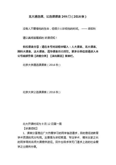 北大通选课、公选课课表249门（2016秋）
