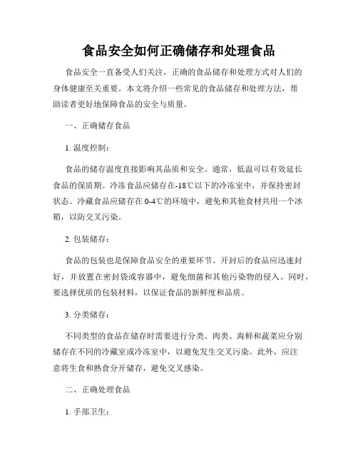 食品安全如何正确储存和处理食品