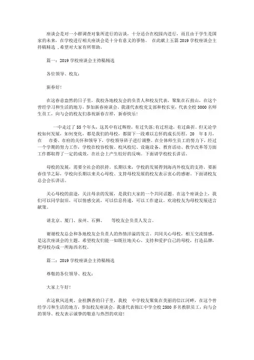2019学校座谈会主持稿精选范文五篇【精选】