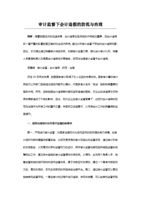 审计监督下会计造假的防范与治理