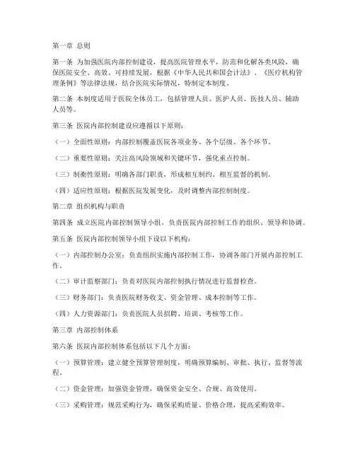 医院内控建设管理制度范本