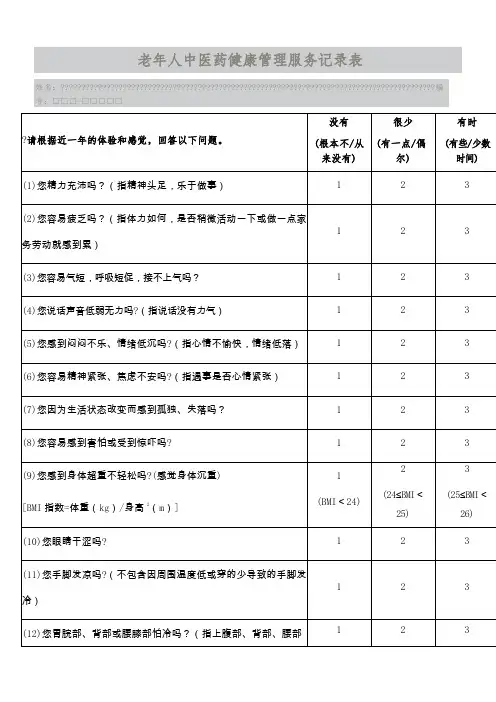 老年人中医药健康管理服务记录表 (1)