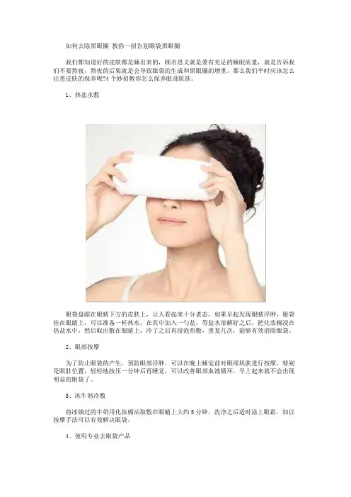 如何去除黑眼圈 教你一招告别眼袋黑眼圈