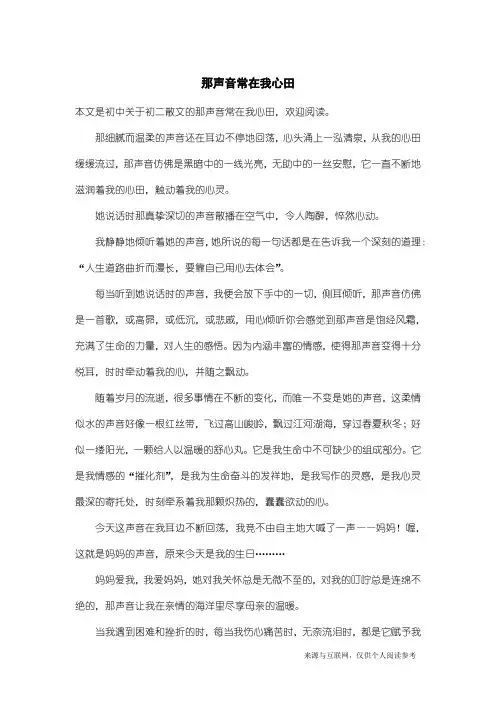 初二散文：那声音常在我心田