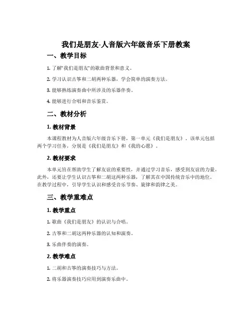 我们是朋友-人音版六年级音乐下册教案
