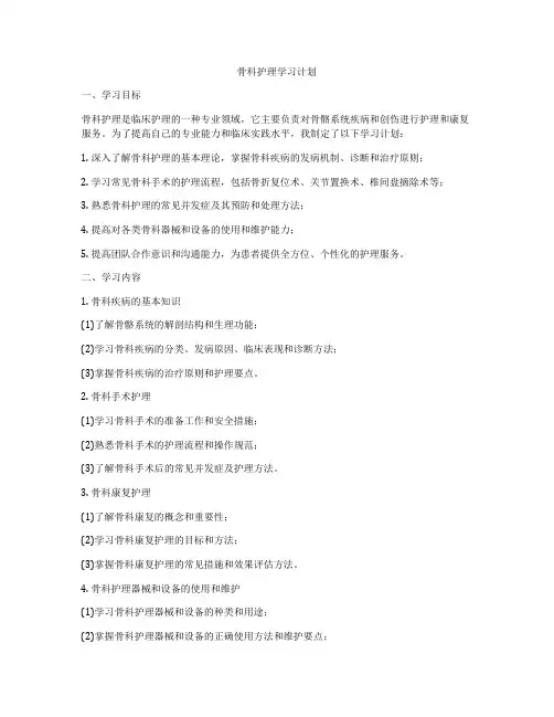 骨科护理学习计划