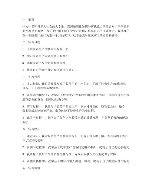 胶带厂实习报告