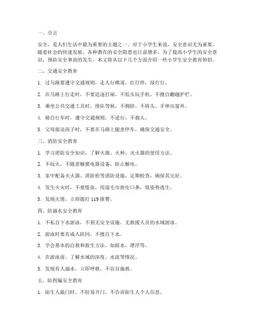 小学生安全教育妙招