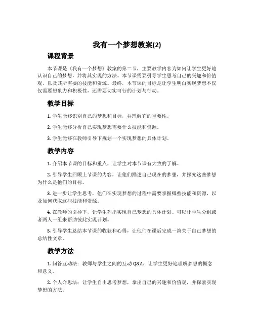 《我有一个梦想》教案(2)