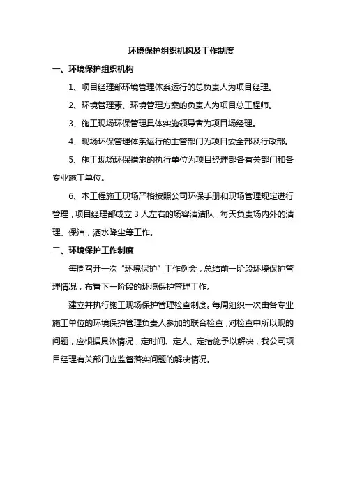 环境保护组织机构及工作制度