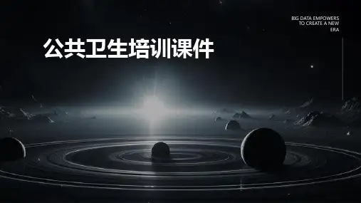 公共卫生培训课件