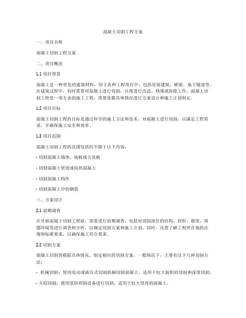 混凝土切割工程方案