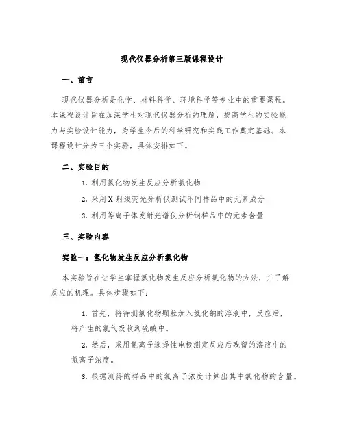 现代仪器分析第三版课程设计