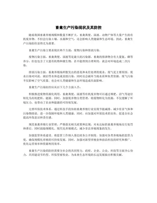 畜禽生产污染现状及其防控