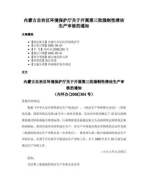 内蒙古自治区环境保护厅关于开展第三批强制性清洁生产审核的通知